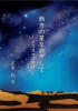 西方の星をめざして ークリスマス物語ー