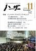 ハーザー HAZAH 2025年11月号