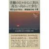 苦難の日々を心に刻み、再生へ向かって歩む 明日は必ず来る 原発被災地 小高