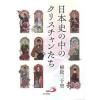 日本史の中のクリスチャンたち