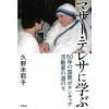 マザー・テレサに学ぶ 50年の国際ボランティア活動家の道のり