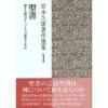 宮本久雄著作選集1 聖書 旅する神のダーバール(言即事)と共に