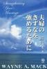 (中古)夫婦のきずなを強めるために