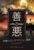 善と悪 究極のコミック・アクション聖書(無料配布・送料のみ)