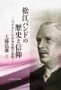松江バンドの歴史と信仰 バックストンの日本宣教の意義