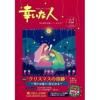 幸いな人 2025年12月号 ( 2026年幸いな人カレンダー付)