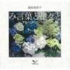 み言葉と花々と 聖書の言葉と花の写真集