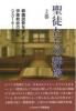 聖徒たちの群像・上巻 葬儀説教を通じて振り返る伊東教会の歩み(2016〜2020)