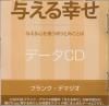 (中古データCD)与える幸せ 与える心を養う祈りとみことば
