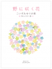 野に咲く花 こいずみゆりの歌