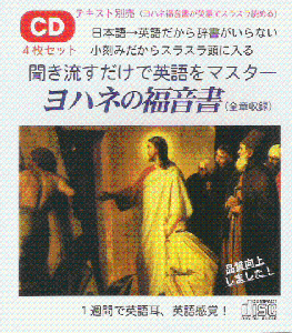 聞き流すだけで英語をマスター ヨハネの福音書 ｃｄ Gospel Light Store ゴスペル ライト ストア クリスチャンショップ 書店 大阪府和泉市