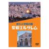DVD 聖都エルサレム ——祈りと平和の都