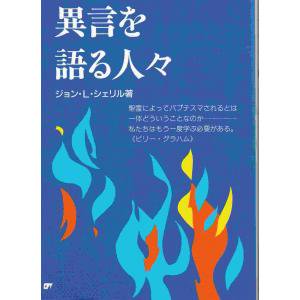 異言を語る人々 Gospel Light Store ゴスペル ライト ストア クリスチャンショップ 書店 大阪府和泉市