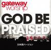 gateway WorshipGod Be Praised򤿤סܸǡˡfeat. Ύ̎ߎĹ