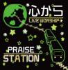 Praise Station 「心から」