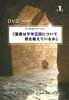 DVD『聖書は千年王国について何を教えているか』