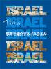 ̿ǾҲ𤹤륤饨 This is Israel
