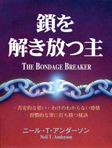 改訂版 鎖を解き放つ主 - Gospel Light Store ゴスペル・ライト