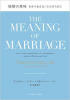 뺧ΰ̣狼ꤢʤ2ͤΤˡTHE MEANING OF MARRIAGE