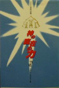 （SALE）神の臨在の力 上巻―ダビデの幕屋の回復 - Gospel Light Store　ゴスペル・ライト・ストア　 クリスチャンショップ（書店）大阪府和泉市