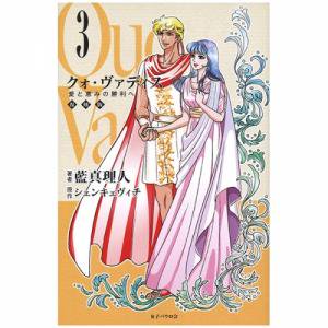 クォ・ヴァディス3 愛と恵みの勝利へ - Gospel Light Store ゴスペル ...