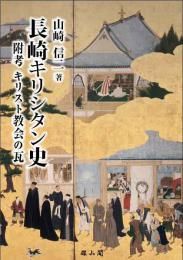 可愛いクリスマスツリーやギフトが！ 長崎キリシタン史 －附考 キリスト教会の瓦－ - Gospel Light 仏教