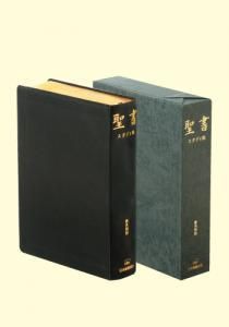 新共同訳　聖書　スタディ版　改訂版　THE STUDY BIBLE（黒）　革装・ケース入り・天金　NI58STUDY - Gospel Light  Store　ゴスペル・ライト・ストア　クリスチャンショップ（書店）大阪府和泉市