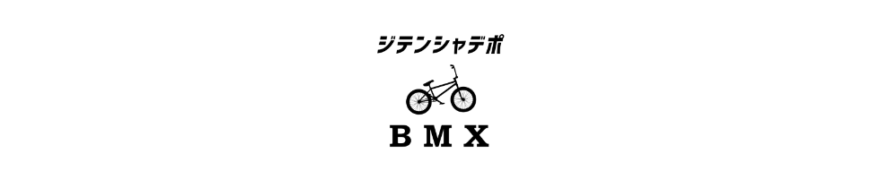 ジテンシャデポBMX 名古屋のフラット・ストリートBMXとカスタムパーツ 