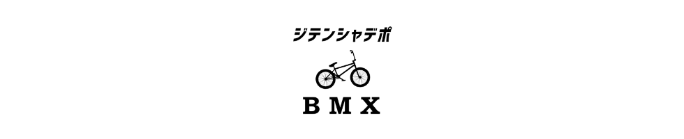 ジテンシャデポBMX　名古屋のBMXプロショップが運営するストリート、フラットの完成車、カスタムパーツの通販サイト