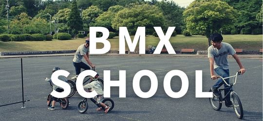 BMXスクール情報