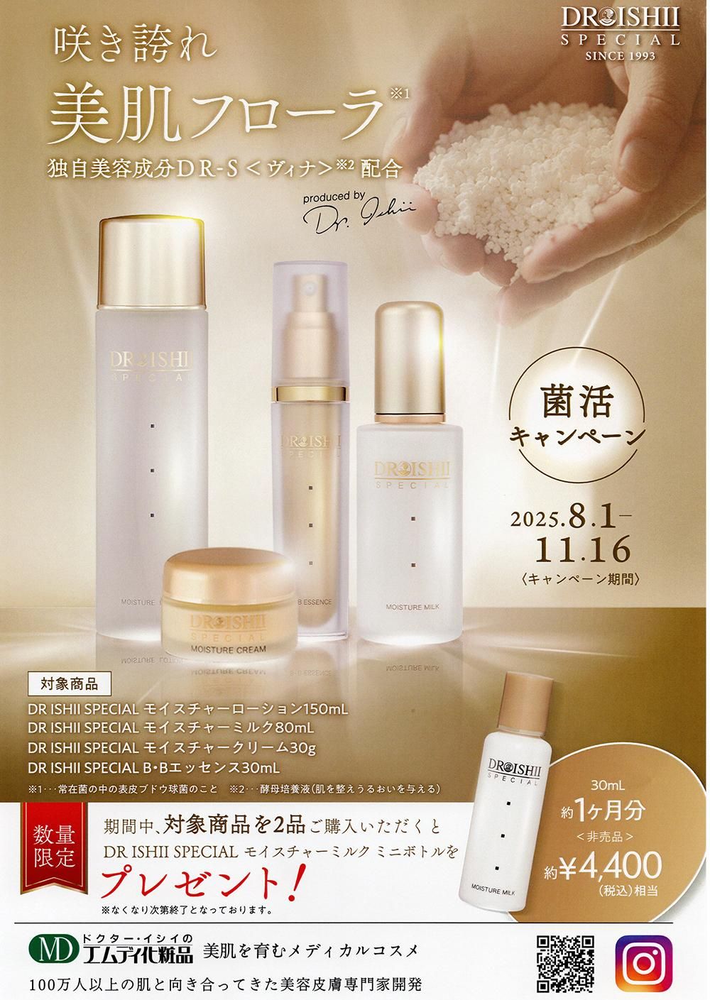 2025年！菌活キャンペーン！はこちらから。 - MD化粧品