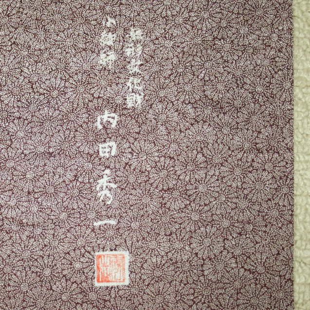 ｢内田秀一」作・江戸小紋着物（長身の方に） - リサイクル着物のことなら京都で創業80年の老舗ゑちごやへ