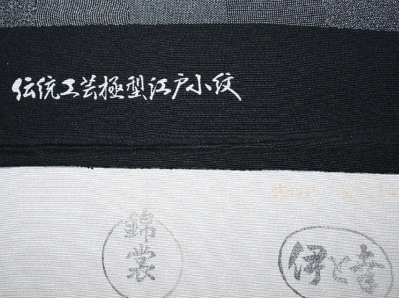 未使用の「宍戸陵」作・墨黒百柄市松江戸小紋着物（お勧め品です