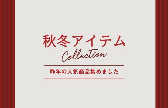 冬物アイテム★人気レディースゴルフウェアや小物をコーディネート!