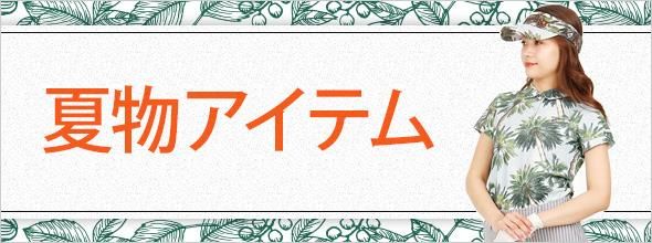 夏物アイテム★人気レディースゴルフウェアや小物をコーディネート!