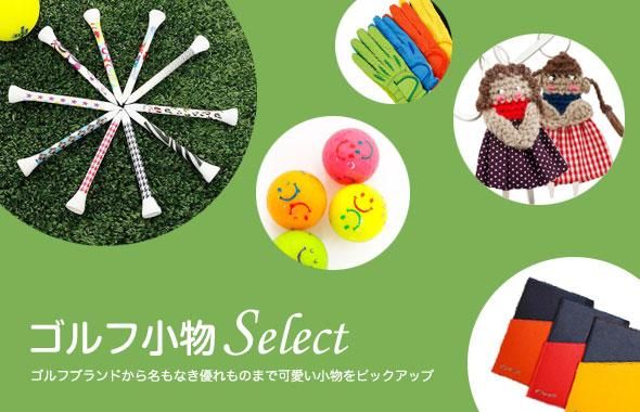 ゴルフ小物セレクト★人気レディースゴルフウェアや小物をコーディネート!