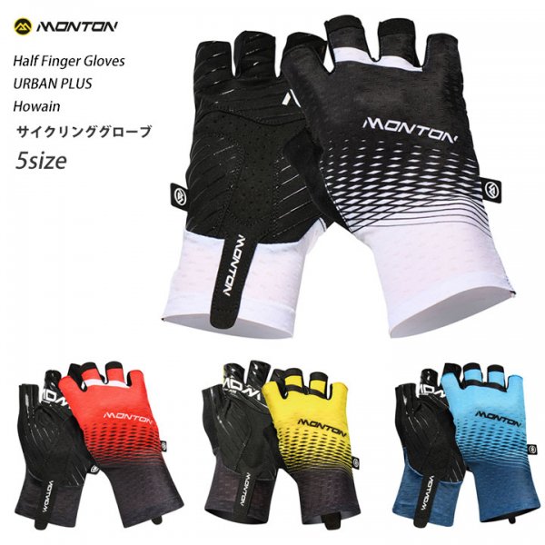 （クリックポスト200円OK）Monton［モントン］ハーフフィンガー・サイクリング・グローブ自転車用手袋指切り[Howain] -  スポーツキッド：機能性インナー、アンダーシャツやサイクルジャージ、パンツを企画、販売。