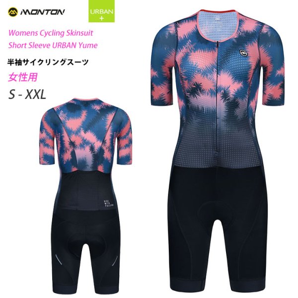 Monton［モントン］女性用半袖ワンピース URBANモデル［ショートスリーブサイクリングスピードスーツ/自転車レース］Yume -  スポーツキッド：機能性インナー、アンダーシャツやサイクルジャージ、パンツを企画、販売。