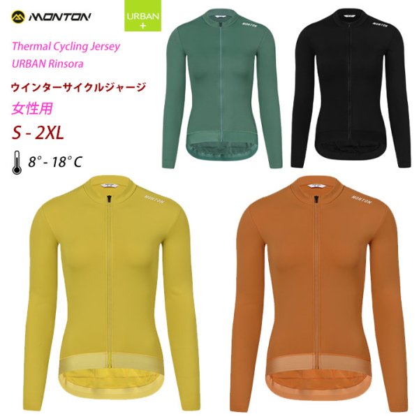 Monton［モントン］女性用ウインターサイクルジャージ［サーマルジャージ秋冬用/裏起毛ロングスリーブ/自転車用レディース］2023Rinsora -  スポーツキッド：機能性インナー、アンダーシャツやサイクルジャージ、パンツを企画、販売。