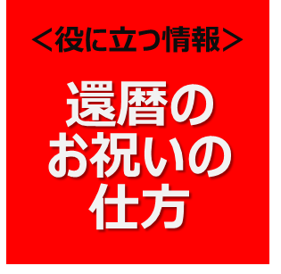 還暦のお祝いプレゼント