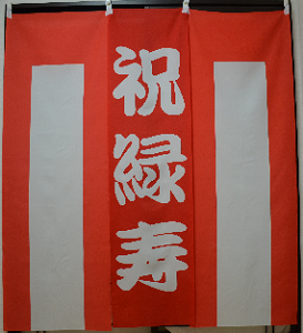 レンタル 緑寿のお祝い 紅白幕 長寿祝い専門店プレハート レンタル 緑寿のお祝い 紅白幕 長寿祝い専門店プレハート