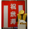 【販売・ちゃんちゃんこ】金色（黄色）のちゃんちゃんこ（鶴亀柄） 米寿のお祝いセット