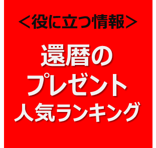 還暦のお祝いプレゼント人気ランキング 米寿や百寿など長寿の祝いを彩る専門店 Preheart プレハート