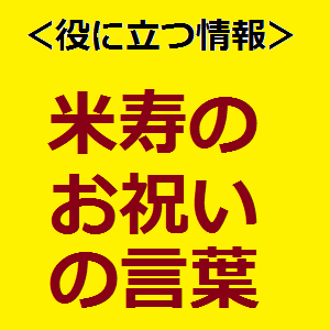 米寿のお祝いの言葉 長寿の祝いを彩る専門店プレハート