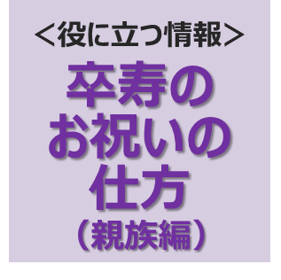 卒寿のお祝いの仕方やプレゼント