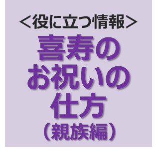 喜寿のお祝いの仕方やプレゼント