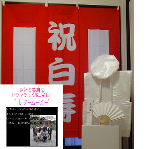 白寿祝い用レンタルちゃんちゃんこ白 紅白幕とお祝いムービー制作セット 長寿のお祝い専門店プレハート 白寿祝い用レンタルちゃんちゃんこ白 紅白幕とお祝いムービー制作セット 長寿のお祝い専門店プレハート