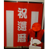 【Dセット】レンタルちゃんちゃんこ（赤・還暦祝い・鶴亀柄）と紅白幕＆作務衣セット