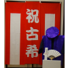 【Dセット】レンタルちゃんちゃんこ（紫・古希祝い・鶴亀柄）と紅白幕＆作務衣セット