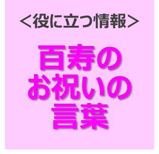 百寿のお祝いの言葉 長寿の祝いを彩る専門店プレハート 百寿のお祝いの言葉 長寿の祝いを彩る専門店プレハート